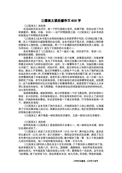 三国演义读后感作文600字_写事作文
