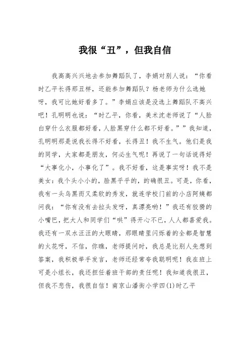 小学三年级作文：我很“丑”,但我自信_329