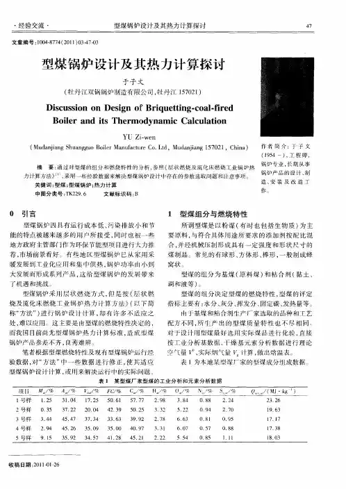 型煤锅炉设计及其热力计算探讨