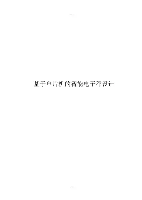 基于单片机的智能电子秤设计