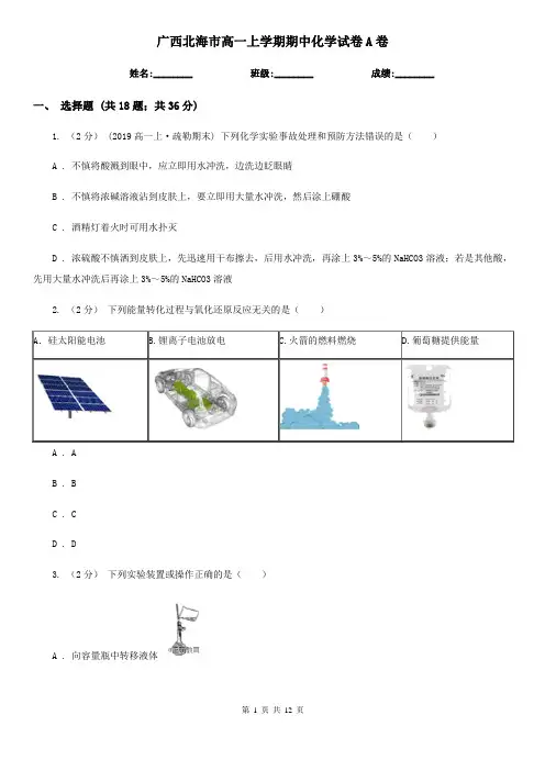 广西北海市高一上学期期中化学试卷A卷