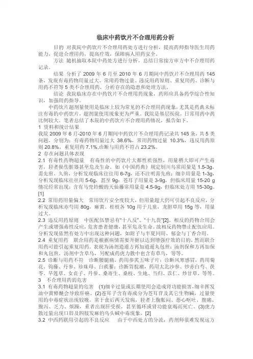 临床中药饮片不合理用药分析