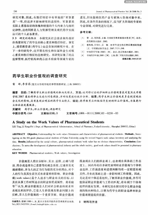 药学生职业价值观的调查研究