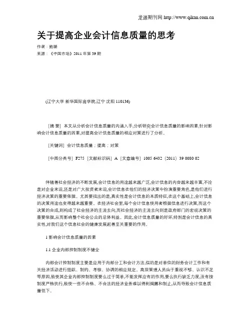 关于提高企业会计信息质量的思考