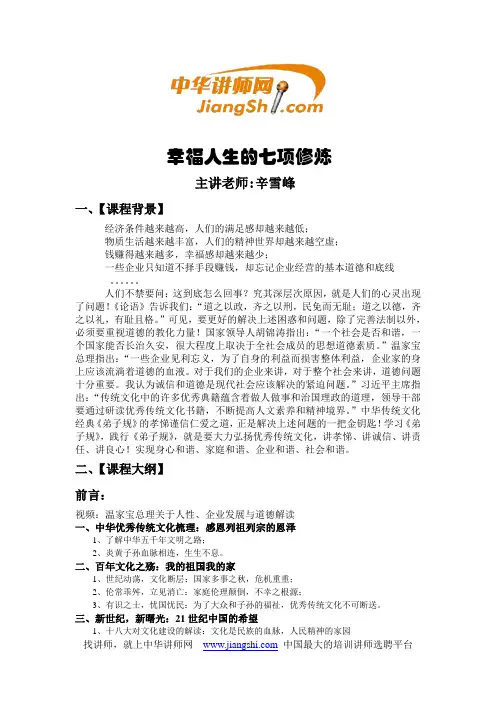 中华讲师网-辛雪峰：幸福人生的七项修炼