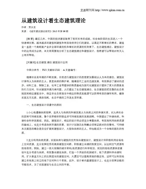 从建筑设计看生态建筑理论