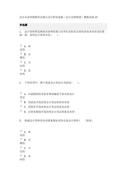 会计从业资格财经法规与会计职业道德(会计法律制度)模拟试卷13