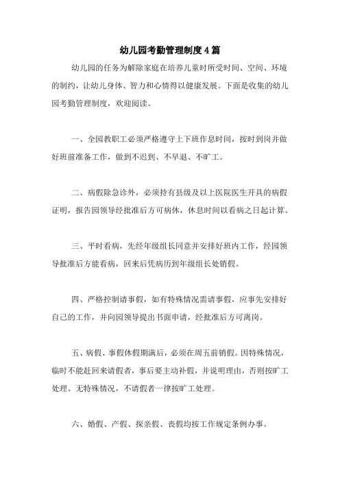 2020年幼儿园考勤管理制度4篇