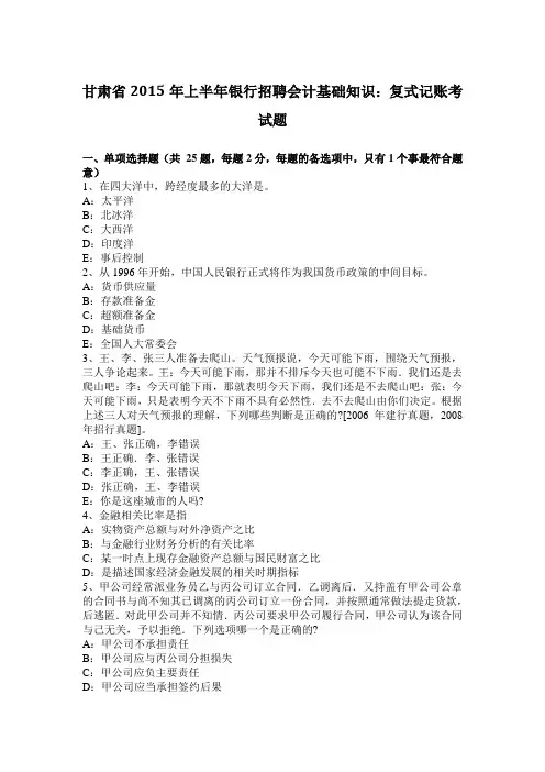 甘肃省2015年上半年银行招聘会计基础知识：复式记账考试题