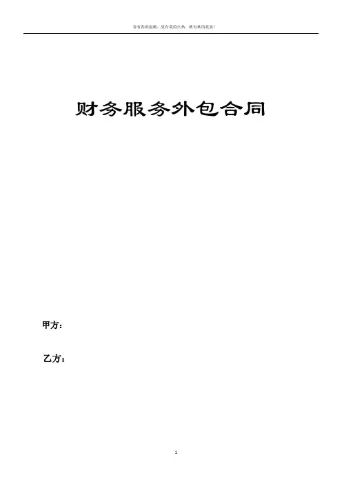 财务外包服务合同模板