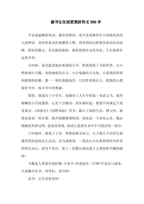 中小学读书让生活更美好作文500字