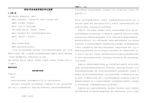 2018高考各地满分作文集锦(可直接打印)