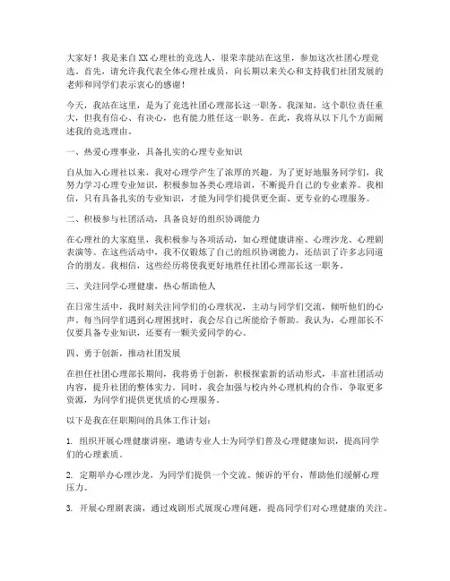 社团心理竞选演讲稿
