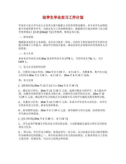 法学生毕业实习工作计划