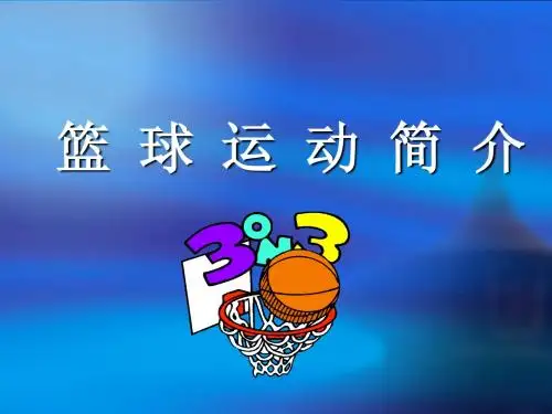 一年级篮球理论_大学体育
