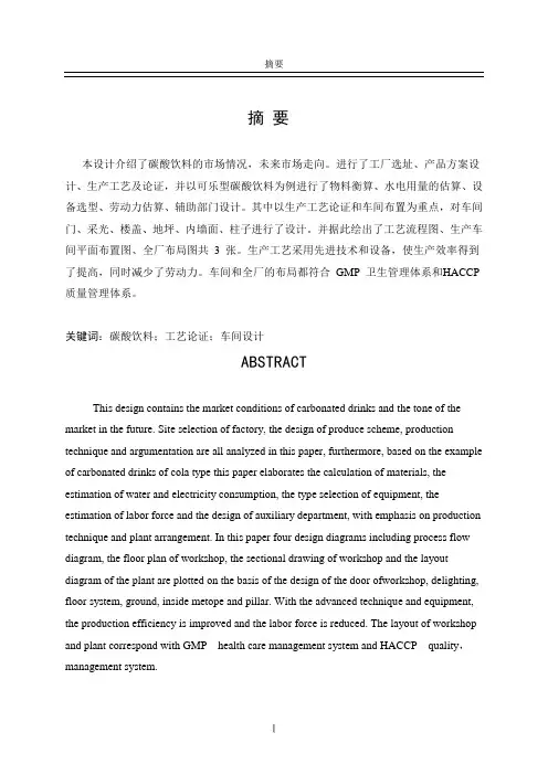年产6000吨碳酸饮料工厂设计