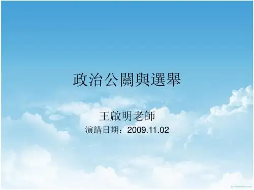 政治公关与选举