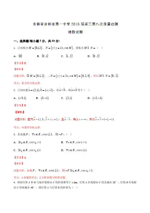 【全国百强校】吉林省吉林市第一中学2016届高三第六次质量检测理数试题解析(解析版)