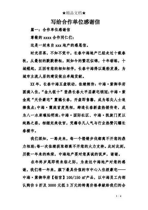 写给合作单位感谢信