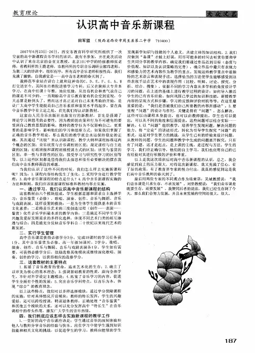 认识高中音乐新课程