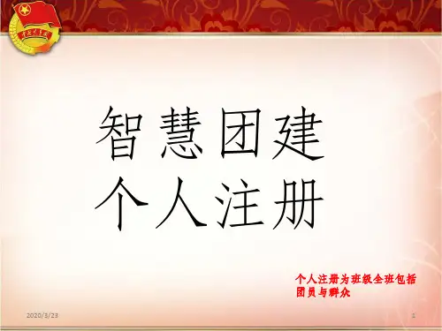 智慧团建个人注册PPT课件