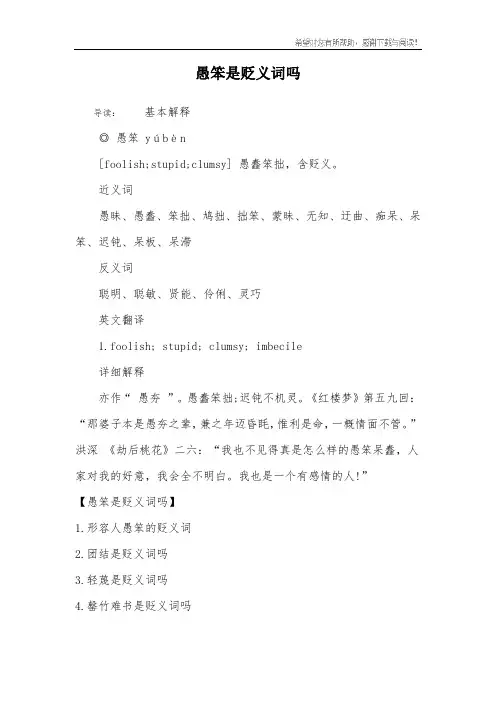 愚笨是贬义词吗