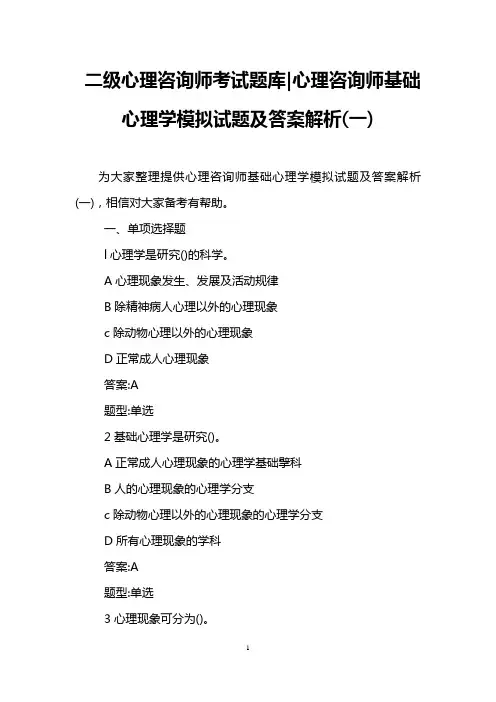 二级心理咨询师考试题库-心理咨询师基础心理学模拟试题及答案解析(一)