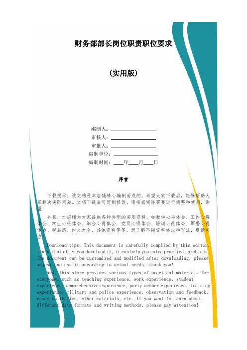 财务部部长岗位职责职位要求