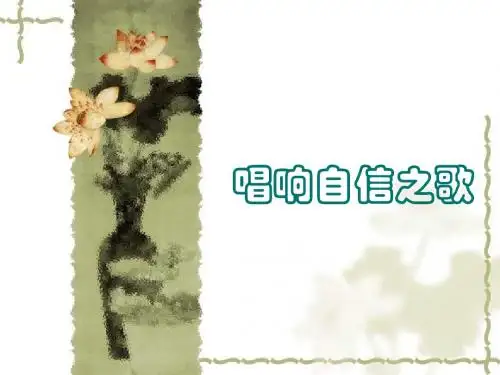 唱响自信之歌