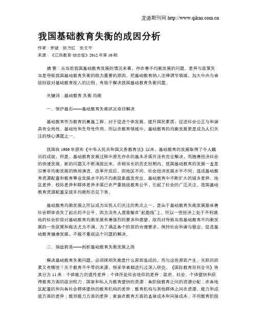 我国基础教育失衡的成因分析