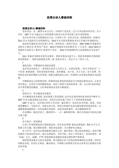 优秀公诉人事迹材料
