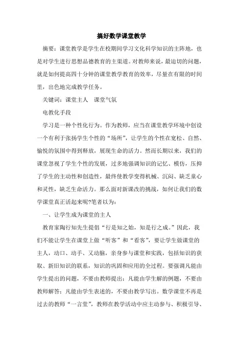 搞好数学课堂教学