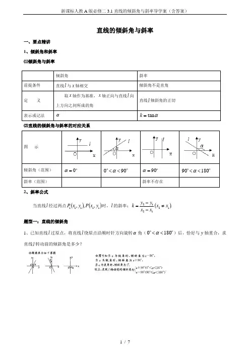 新课标人教A版必修二3.1直线的倾斜角与斜率导学案(含答案)