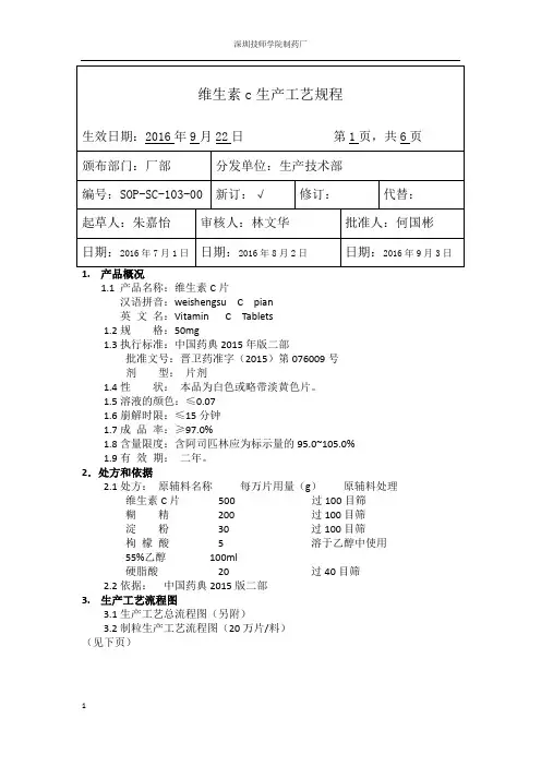 维生素c片工艺规程