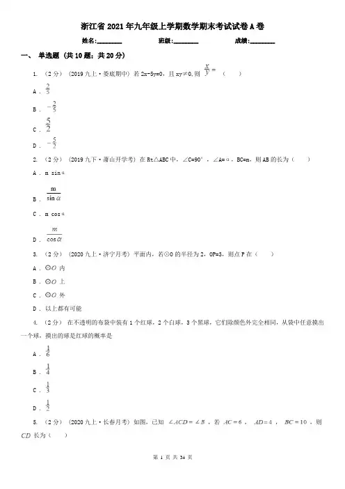 浙江省2021年九年级上学期数学期末考试试卷A卷