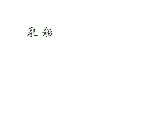 一年级数学乘船1