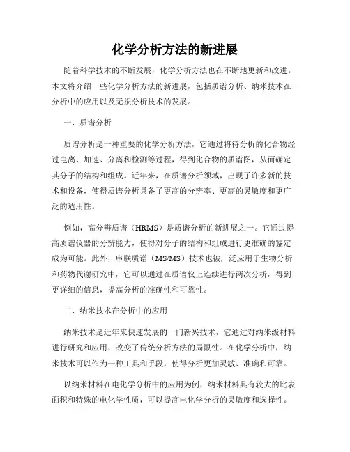化学分析方法的新进展