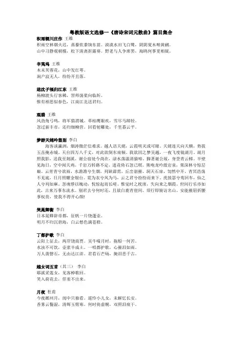 粤教版语文选修一《唐诗宋词元散曲》篇目集合