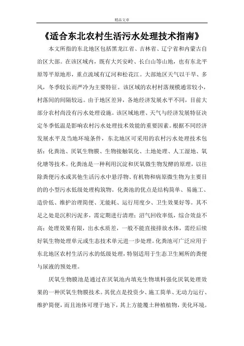 《适合东北农村生活污水处理技术指南》