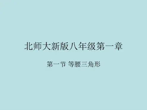 北师大版数学八年级下册课件1.1等腰三角形(共26张PPT)