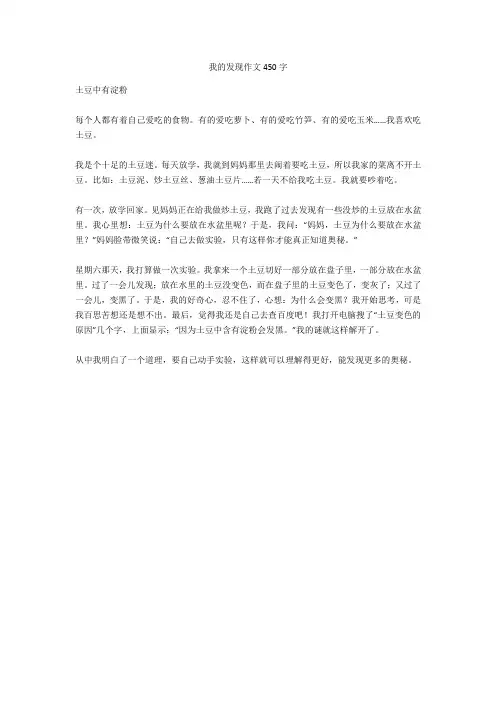 我的发现作文450字_4(优秀作文)