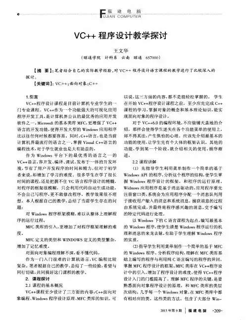 VC++程序设计教学探讨