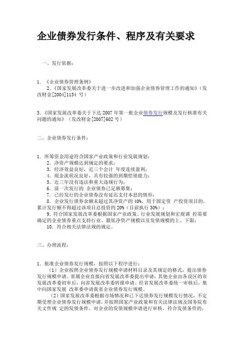 企业债券发行条件程序及有关要求