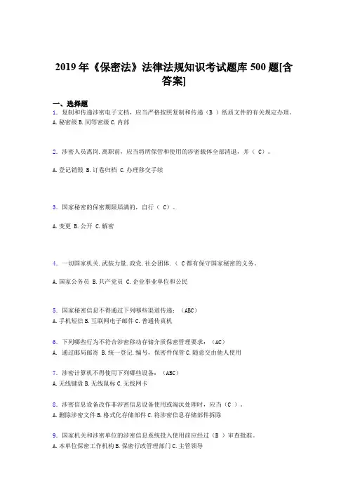 最新版精选2019年保密法法律法规知识模拟考试500题(含答案)