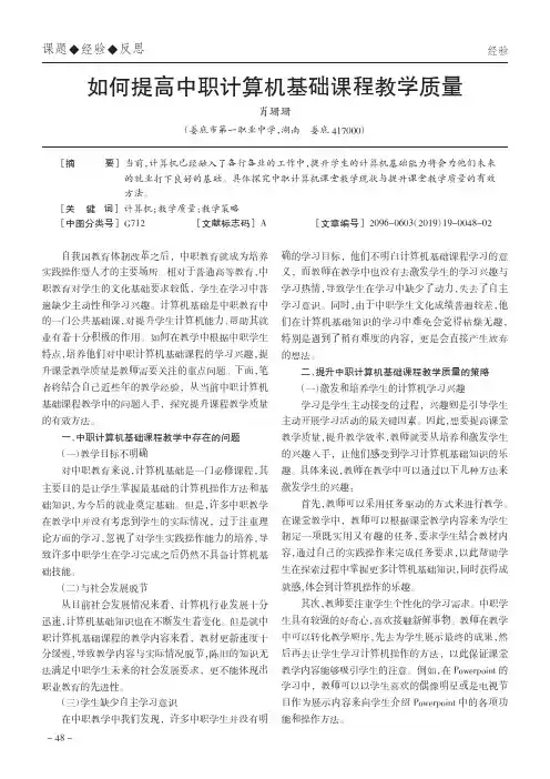 如何提高中职计算机基础课程教学质量