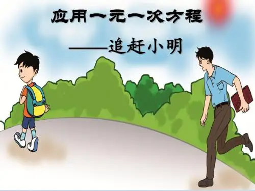 北师大版七年级数学上册课件：5.6 应用一元一次方程 追赶小明 (共14张PPT)