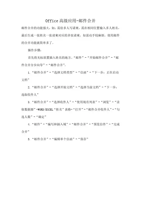 Office高级应用邮件合并