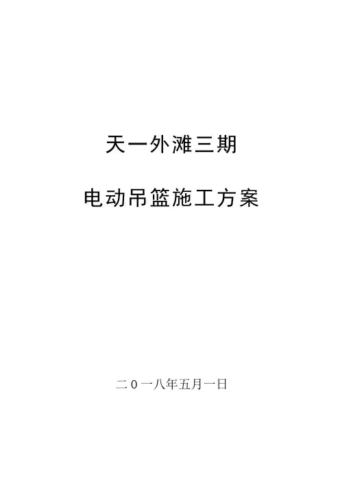 电动吊篮施工方案