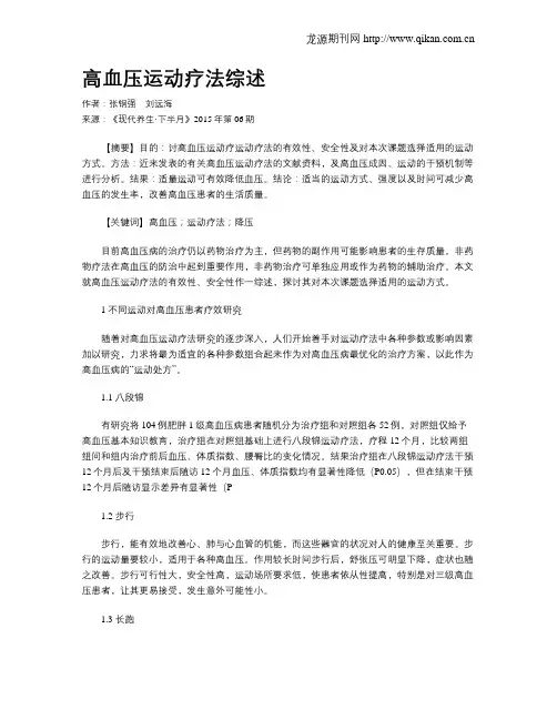 高血压运动疗法综述