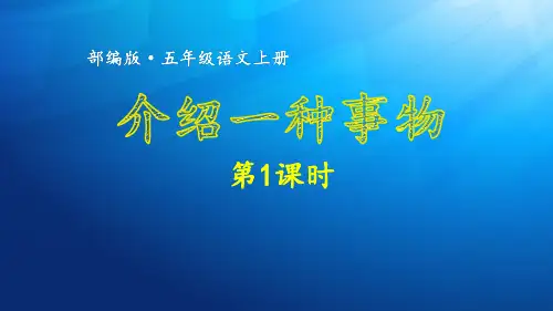 部编版2019年五年级语文上册：第五单元习作~介绍一种事物第1课时课件(精选)